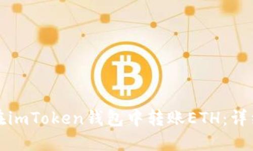 如何在imToken钱包中转账ETH：详细指南