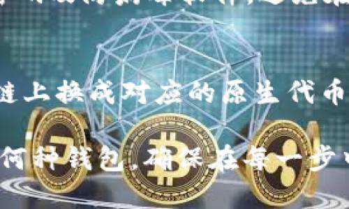 哪个钱包可以安全提取USDT？

USDT钱包, 加密货币, 数字资产/guanjianci

USDT（泰达币）作为一种广泛使用的稳定币，其市场需求持续增长。随着数字货币世界的扩展，许多用户开始关注如何安全、便捷地存储和提取USDT。选择合适的钱包至关重要，下面将详细介绍各种可用于提取USDT的钱包类型，如何选择钱包，并解答一些用户普遍关注的问题。

1. 了解USDT钱包的类型

在选择USDT钱包之前，首先需要了解不同类型的钱包。USDT钱包主要有以下几种：

ul
    listrong热钱包（Hot Wallet）：/strong热钱包是连接互联网的钱包，这种钱包使用方便，适合日常交易和较小金额的存储。常见的热钱包有交易所钱包、手机钱包和桌面钱包。例如，Binance、Coinbase和Trust Wallet等。/li
    listrong冷钱包（Cold Wallet）：/strong冷钱包为离线存储钱包，更加安全，适合长期存储大额资金。常见的冷钱包包括硬件钱包（比如Ledger、Trezor）和纸钱包。/li
    listrong半冷钱包（Semi-Cold Wallet）：/strong此类钱包结合了热钱包和冷钱包的优点，可以在不直接连接互联网的情况下进行交易，适用于需要一定频繁交易但也希望得到保护的用户。/li
/ul

对于初学者和普通用户来说，热钱包是比较便利的选择，但如果你需要长期存储USDT，冷钱包则是更为安全的选择。

2. 如何选择合适的钱包提取USDT

选择合适的USDT钱包需要考虑多个因素：

h4安全性/h4
安全性是选择钱包时最重要的因素之一。钱包的开发历史、社区反馈、使用的加密技术以及是否进行过安全审计都是判断其安全性的关键。

h4用户体验/h4
一个友好的用户界面和良好的用户体验可以让交易更顺畅。在选择钱包时，应该考虑其操作的便捷性及是否支持多种语言。

h4费用/h4
不同钱包在提取和存储USDT时可能会收取不同的手续费。在选择钱包时，需要了解其费用结构，尤其是提现和交易的费用。

h4支持的区块链网络/h4
USDT存在于多个区块链上，包括但不限于Ethereum（以太坊）、Tron（波场）和Omni Layer。选择一个支持你需要使用的区块链网络的钱包是非常重要的。

h4备份和恢复/h4
优质的钱包会提供备份和恢复的选项，确保用户数据的安全和可恢复性。选择时，应确保钱包支持通过种子短语或私钥进行恢复。

h4社区和技术支持/h4
一个活跃的用户社区和技術支持团队可以帮助用户在遇到问题时迅速得到解答和帮助。

3. 提取USDT的步骤

提取USDT的过程相对简单，但需要用户注意以下步骤：

h4登入钱包/h4
首先，用户需要登入所选择的USDT钱包。务必确保是在官方网站或官方应用上操作，以防钓鱼网站。

h4选择提取选项/h4
在钱包的界面中，选择“提取”或“发送”选项。不同钱包的术语可能会有所不同，但大多数钱包都能找到相应的选项。

h4填写提取信息/h4
在提取界面，您需要填写接收地址和提取金额。请确保接收地址输入无误，任何错误都会导致资产丢失。

h4支付交易费用/h4
提取USDT通常会涉及交易费用，确保您钱包中有足够的资金支付费用。如果提取金额较小，可能会省去手续费，因此建议调整提取金额。

h4确认交易/h4
在确认所有信息无误后，提交交易请求。接下来，钱包通常会发送一封确认邮件或提示您通过二次验证进行确认。

h4等待确认/h4
交易提交后，您需要耐心等待区块链网络确认交易。这通常需要几分钟到数小时不等，视网络状况而定。

4. 常见问题解答

h4问题一：如果我选择使用交易所的钱包，安全吗？/h4
使用交易所的钱包进行USDT的存储和提取是许多用户的选择，然而与此同时，也存在一定的风险。交易所作为集中式平台，意味着用户对其资产的控制权较低，同时也面临着黑客攻击、交易所倒闭等情况。因此，选择大规模、知名度高且有良好安全性记录的交易所尤为重要。此外，不建议长时间将资金存放在交易所中，定期转移至个人钱包会增加安全性。

h4问题二：如果忘记了钱包的私钥或助记词，怎么办？/h4
私钥和助记词是用来访问和控制您钱包中资产的唯一方式。如果遗失，可能会导致相应资金的永久丢失。因此，在创建钱包时，务必妥善保存这些信息。建议将助记词抄写下来，并存放在安全地点如保险箱。在某些情况下，部分钱包提供多重验证或恢复方式，因此在选择钱包时应关注其备份和恢复功能。

h4问题三：我如何保证我的钱包安全？/h4
确保钱包安全的最佳实践包括：首先，选择知名品牌和有良好安全记录的钱包。其次，定期检查钱包的安全性和软件更新。此外，注意保护个人设备的安全，如使用强密码及防病毒软件，避免在公共网络上操作钱包。此外，警惕网络钓鱼，确保仅在官方网站上下载应用和进行操作。

h4问题四：如何进行USDT的跨链提取？/h4
如果您需要在不同的区块链间提取USDT，将需要使用支持跨链交易的钱包或去中心化交易所（DEX）。一般来说，跨链提取涉及更复杂的步骤，需要首先将USDT在原链上换成对应的原生代币，再在目标链上进行提取。确保所选择的钱包或者DEX支持您需要进行转换的区块链，以避免损失和不必要的费用。

总结而言，选择一个合适且安全的钱包对于USDT存储和提取至关重要。在选择过程上，用户需考虑多个维度，并采取必要的安全措施保障资产安全。无论您决定使用何种钱包，确保在每一步中保持谨慎，以确保您的数字资产安全无忧。