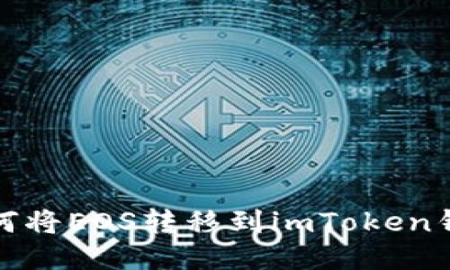 如何将EOS转移到imToken钱包