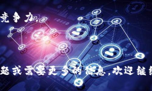 关于 imToken 的百度百科介绍

imToken 是一个领先的数字资产钱包，致力于为用户提供安全、便捷的加密货币管理解决方案。用户可以通过 imToken 钱包方便地管理多种数字资产，快速进行交易，同时享受良好的用户体验和高安全性。

### imToken 的功能

imToken 提供的主要功能包括：资产管理、兑换、DApp 浏览器及 NFT 管理等。用户只需通过简单的操作，就能在一个平台上管理不同类型的加密资产。

1. **资产管理：**
用户可以将多种数字货币存储在 imToken 中，并随时查看这些资产的实时价值。此外，用户可以将自己的资产进行分类，方便进行管理。

2. **安全性：**
imToken 重视用户的安全，采用了多重加密和安全措施，确保用户的资产不受威胁。用户的私钥永远保存在设备本地，并不会上传到服务器。

3. **DApp 浏览器：**
用户可以通过 imToken 内置的 DApp 浏览器直接访问各种去中心化应用（DApp），如去中心化交易所、游戏等，享受无缝的使用体验。

4. **NFT 管理：**
imToken 还支持 NFT 的管理和交易，用户可以在该平台上查看、购买和出售自己的 NFT。

### imToken 的发展历程

imToken 自 2016 年推出以来，一直致力于提供优质的产品和服务。随着区块链技术的快速发展，imToken 不断进行产品迭代，推出了多个版本，每个版本都在用户体验和功能上进行了大幅提升。

### 选择 imToken 的理由

选择 imToken 的理由包括：

- **用户友好界面：** imToken 设计简洁易用，适合各类用户。
- **多币种支持：** imToken 支持多种主流数字资产，让用户能够集中管理。
- **良好的社区支持：** imToken 拥有活跃的用户社区，用户可以在社区中分享经验和获取支持。

### 结语

imToken 作为一款数字资产钱包，不仅满足了用户的多样化需求，更以其安全性和便利性得到了广大用户的认可。

---

## 相关问题

### imToken 的安全性如何保障？

在数字货币和加密资产的管理中，安全性是用户最关心的问题之一。imToken 对安全性的保障可以从多个层面进行分析。

首先，imToken 采用了非托管的钱包模式，用户的私钥只保存在本地设备中，绝不上传至服务器。这意味着即使 imToken 的服务器遭到攻击，攻击者也无法获取用户的私钥和资产。此外，imToken 支持指纹和面部识别等多重身份验证方式，为用户提供了额外的安全防护。

其次，imToken 采用了行业领先的加密技术对用户的数据进行加密存储，确保即使是网络环境不佳或遭受攻击，数据也能得到保护。同时，imToken 不定期进行安全审计，及时发现和修复潜在的安全漏洞，以提高其安全性。

除了技术层面的安全保障，imToken 还积极倡导用户安全意识的提升。用户在使用 imToken 时，应定期对应用进行更新，保持系统的最新状态。此外，imToken 官网和社区论坛会不断分享最新的安全知识和最佳实践，帮助用户提高安全防范意识。

总的来说，imToken 在安全性方面采取了全面而多层次的措施，为用户提供了一个安全的数字资产管理环境。

### imToken 支持的数字资产有哪些？

imToken 钱包支持多种数字资产，包括主流的加密货币和资产。具体来说，imToken 支持的资产类型主要涵盖了以下几个方面：

首先，imToken 支持的主流加密货币包括 Bitcoin（BTC）、Ethereum（ETH）及其基于 Ethereum 的各类 ERC-20 代币、Litecoin（LTC）、Ripple（XRP）等。这些资产是目前市场上交易量最大的数字货币，用户可以通过 imToken 钱包方便快捷地进行管理。

其次，imToken 还支持包括稳定币在内的多种数字资产。稳定币如 USDT、USDC、DAI 等，因其较小的价格波动性而广受用户喜爱。imToken 为用户提供了安全的环境，让他们能够对这些资产进行流动管理。

此外，随着 DeFi（去中心化金融）的发展，越来越多的 DeFi 代币也获得了 imToken 的支持。用户不仅可以存放和兑换这些代币，还能在 imToken 的 DApp 浏览器中访问各种去中心化应用，为用户提供更多的选择。

总而言之，imToken 能够支持的数字资产种类繁多，涵盖了当前数字资产市场中主流的货币和代币。这为用户提供了极大的便利，让他们能够在一个平台上管理多种资产。

### 如何使用 imToken 进行资产交易？

在 imToken 中进行资产交易实际上是一个较为简单的过程，用户只需遵循几个步骤即可完成。以下是使用 imToken 进行资产交易的基本流程：

首先，用户需要下载并安装 imToken 钱包应用。注册过程相对简单，用户需要提供邮箱或手机号码进行验证。注册完成后，用户可以创建一个新的钱包，或者导入已有的钱包，确保对私钥及助记词的妥善保管。

创建完钱包后，用户可以将数字资产存入到 imToken 中。用户只需点击“接收”按钮，系统即可生成一个专属的地址，用户只需将其他平台或钱包的资产转账到该地址即可。

当用户的资产到达 imToken 钱包后，便可以开始进行交易。访问钱包主界面，点击“交易”功能，用户可以选择想要交易的资产对，然后输入相关信息，如交易数量和目标地址，最后确认交易的费用和信息。imToken 在交易确认后会迅速处理，用户可以在历史记录中查看交易状态。

值得注意的是，用户在进行交易时需考虑到网络拥堵带来的交易费用变化。在 imToken 中，用户可手动调整 Gas 费，以确保交易能够在合理的时间内完成。

最后，用户还可以通过 imToken 的 DApp 浏览器访问去中心化交易所（DEX）进行更复杂的交易，如购买 DeFi 代币等。这种方式保险性高，同时也为用户提供了更多的流动性选择。

总之，在 imToken 中进行资产交易较为便捷，只需用户遵循几个简单步骤便可完成。

### imToken 的未来发展方向是什么？

imToken 在快速发展的区块链和数字资产行业中，始终保持前瞻性思维，未来的发展方向主要可以归纳为以下几个方面：

首先，imToken 计划继续加强其产品的技术创新。未来，imToken 有望引入更多的安全技术，如多重签名、硬件钱包的集成等，以确保用户资产的安全性。此外，imToken 也可能会探索区块链的新兴技术，如隐私保护技术，以满足用户对隐私的需求。

其次，imToken 还计划扩展 DApp 的生态。随着去中心化应用的迅速发展，imToken 未来将致力于为用户提供更多的优质 DApp 选择。这意味着，用户不仅可以在 imToken 上进行资产管理，还能参与到更为丰富的金融活动中，如借贷、流动性挖掘等。

同时，imToken 还将积极拓展全球市场，通过建立本地合作伙伴关系，来提升用户基础和市场占有率。这为 imToken 的用户提供了多样化的服务和功能，让更多用户能够享受到数字资产管理的便捷。

最后，imToken 相信教育和社区建设的重要性。未来将继续通过定期举办线上线下活动来积极推广数字资产的知识，帮助普通用户更好地理解和参与到这一领域中。

总的来说，imToken 将继续着眼用户需求，通过技术创新和生态建设来不断提升用户体验，并在这一快速发展的行业中保持竞争力。

---

以上是对 imToken 的简介及相关问题的详细解答，希望能够帮助到您更好地理解 imToken 及其功能。如果您还有其他问题或需要更多的信息，欢迎继续提问。