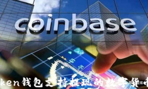 
imToken钱包支持提现的数字货币一览