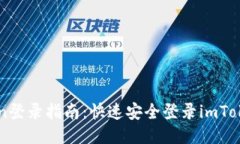 imToken登录指南：快速安全登录imToken钱包