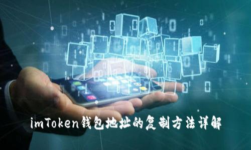 imToken钱包地址的复制方法详解