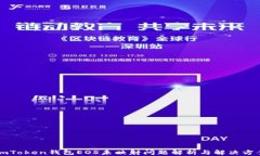 imToken钱包EOS未映射问题解析与解决方案