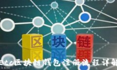   Etc区块链钱包注册流程详解