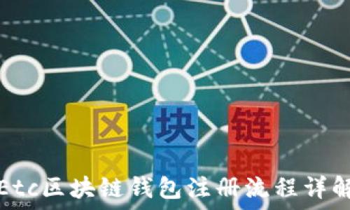   
Etc区块链钱包注册流程详解