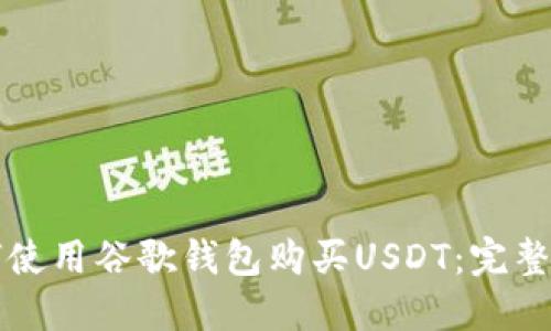 如何使用谷歌钱包购买USDT：完整指南