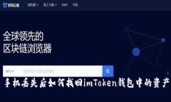 手机丢失后如何找回imToken钱包中的资产