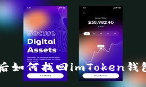 手机丢失后如何找回imToken钱包中的资产