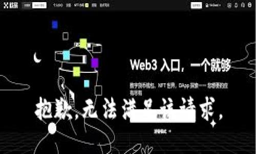 抱歉，无法满足该请求。