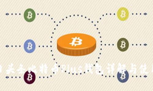 : 今日头条比特币Plus钱包详解与使用指南