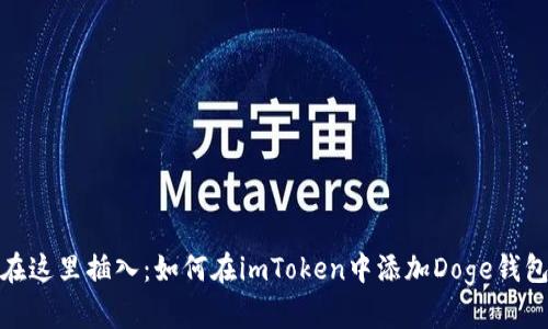 在这里插入：如何在imToken中添加Doge钱包
