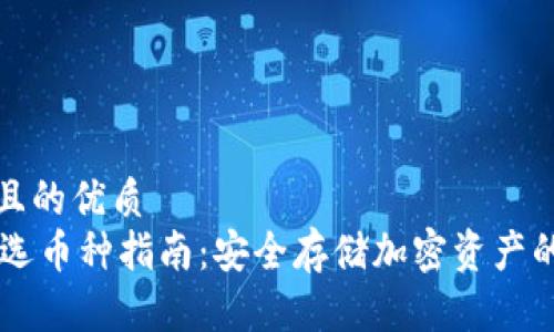 思考一个且的优质
IM冷钱包选币种指南：安全存储加密资产的最佳选择