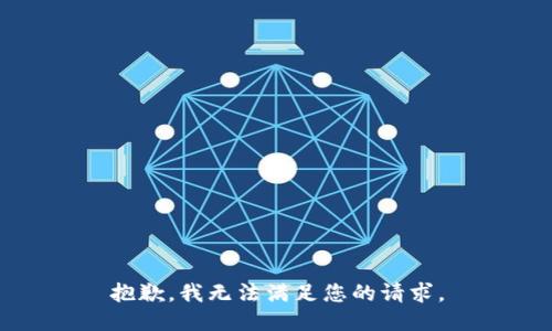 抱歉，我无法满足您的请求。