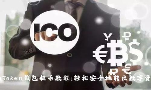 imToken钱包提币教程：轻松安全地转出数字资产