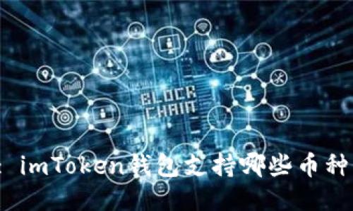 : imToken钱包支持哪些币种？