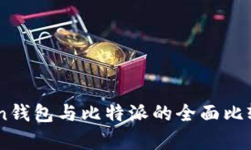 ImToken钱包与比特派的全面比较与分析