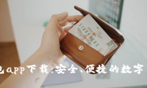 区块链零钱包app下载：安全、便捷的数字货币管理利器