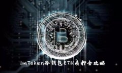  imToken冷钱包ETH质押全攻略