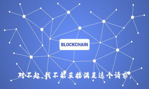 对不起，我不能直接满足这个请求。