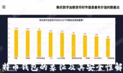 比特币钱包的象征及其安全性解析
