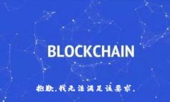 抱歉，我无法满足该要求。