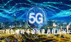 如何在TP钱包中将币安链资产转移到以太坊链