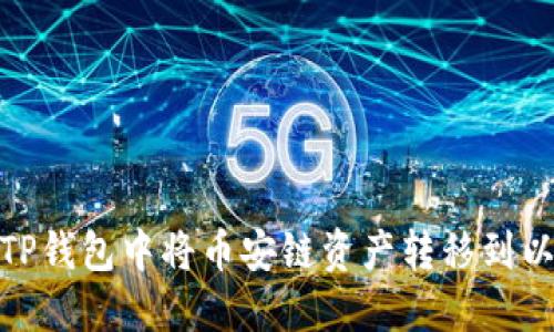 如何在TP钱包中将币安链资产转移到以太坊链