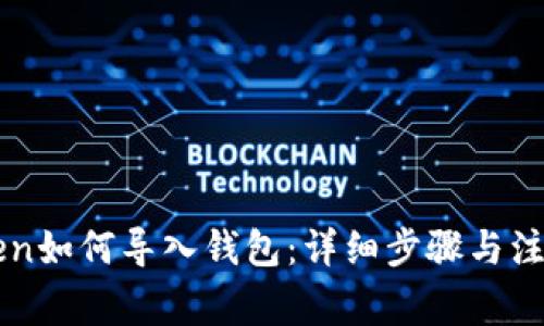 imToken如何导入钱包：详细步骤与注意事项