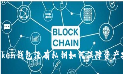 imToken钱包没有私钥如何保障资产安全？