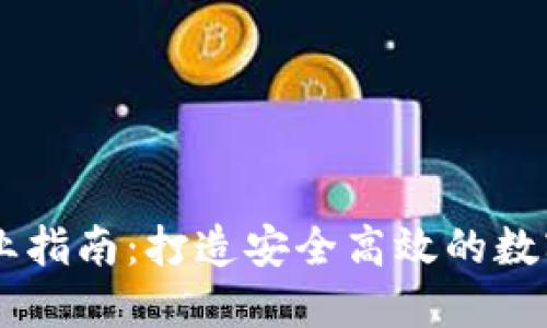 区块链钱包创业指南：打造安全高效的数字资产管理平台
