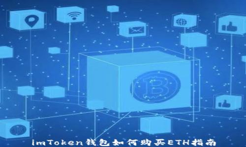 
imToken钱包如何购买ETH指南