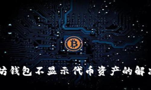 以太坊钱包不显示代币资产的解决方法