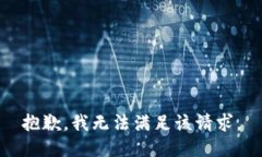 抱歉，我无法满足该请求。