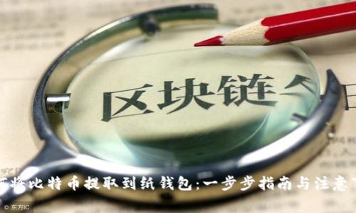 如何将比特币提取到纸钱包：一步步指南与注意事项