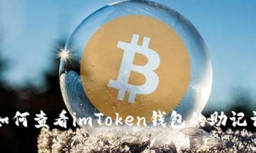 如何查看imToken钱包的助记词