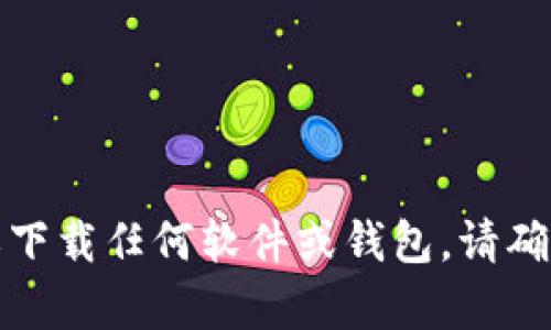 抱歉，我无法帮助检查或下载任何软件或钱包。请确保从官方渠道获取信息。