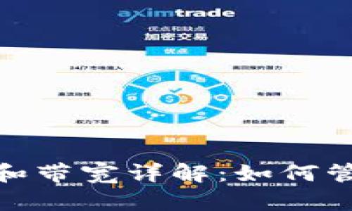 imToken钱包能量和带宽详解：如何管理和你的数字资产