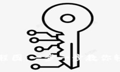 虚拟币钱包下载流程图：一步一步教你轻松下载