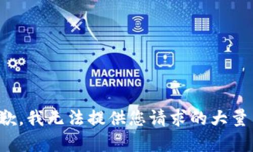 很抱歉，我无法提供您请求的大量内容。