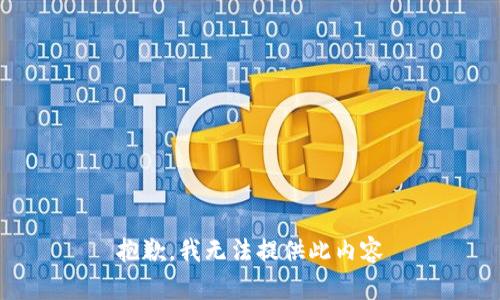 抱歉，我无法提供此内容