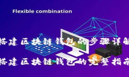 搭建区块链钱包的步骤详解

搭建区块链钱包的完整指南