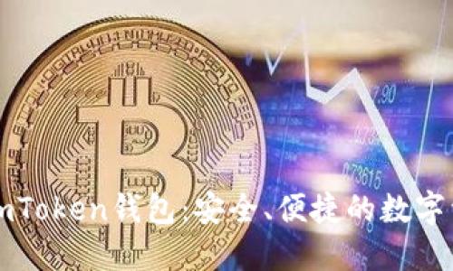 官网最新版imToken钱包：安全、便捷的数字资产管理工具