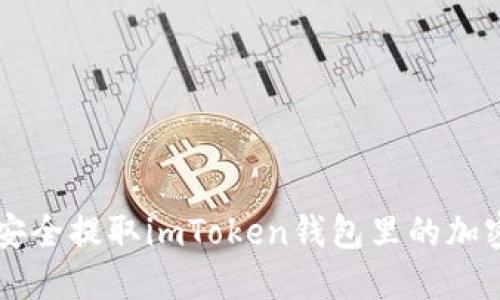 如何安全提取imToken钱包里的加密货币