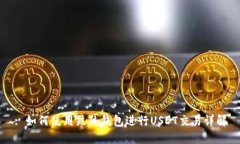 : 如何使用鼓鼓钱包进行USDT交易详解