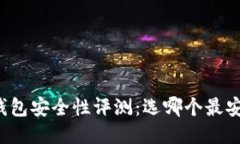 比特币钱包安全性评测：选哪个最安全可靠？