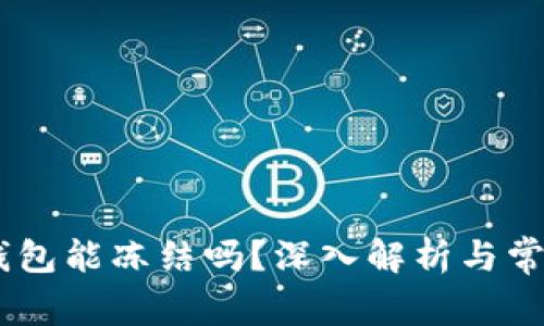 USDT钱包能冻结吗？深入解析与常见问题