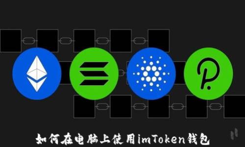 
如何在电脑上使用imToken钱包