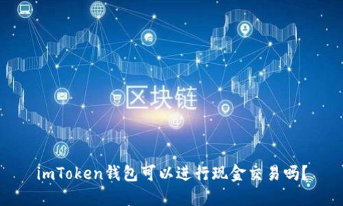 imToken钱包可以进行现金交易吗？
