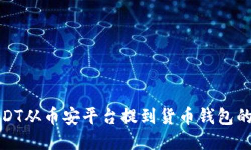 如何将USDT从币安平台提到货币钱包的详细流程